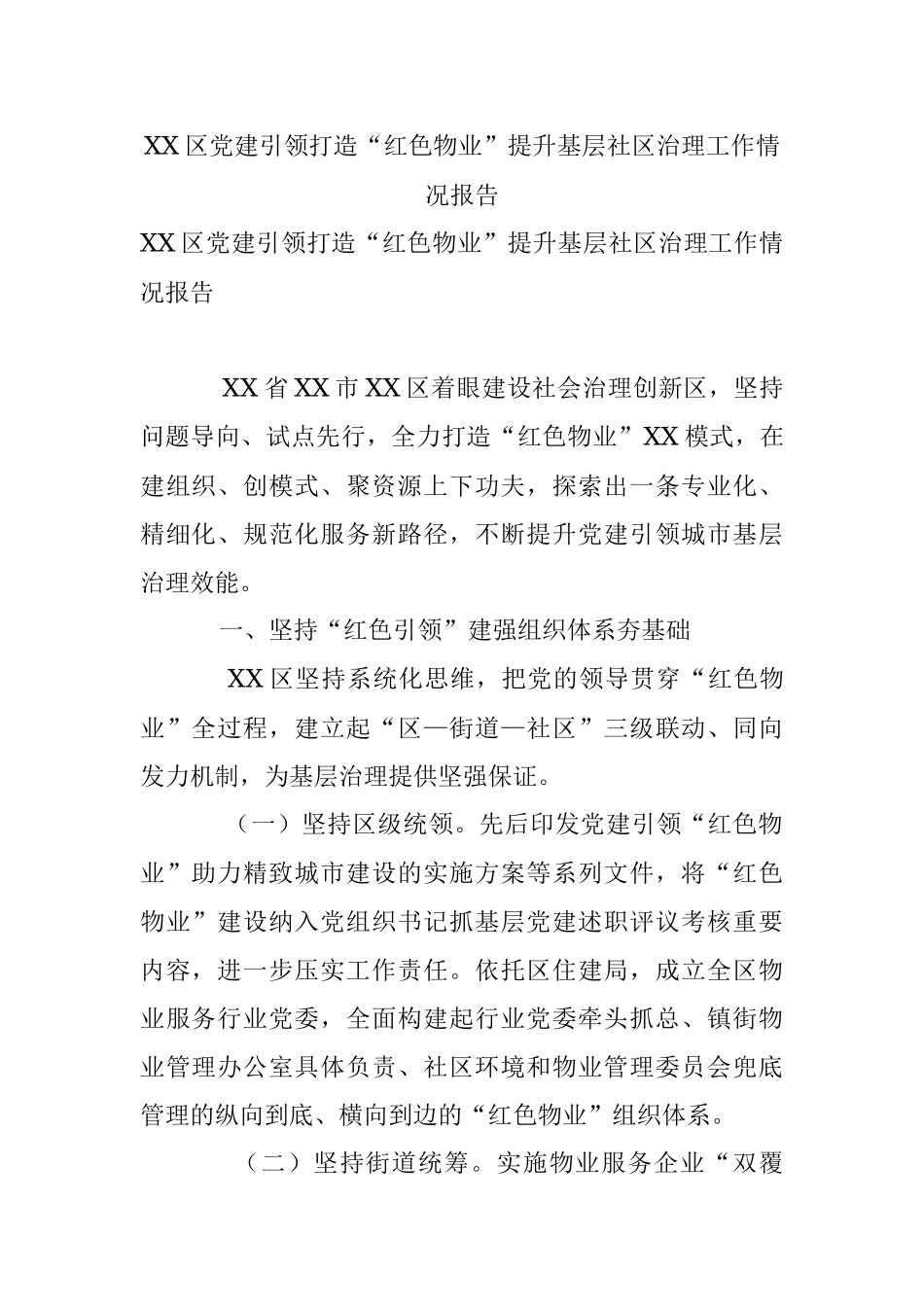 XX区党建引领打造“红色物业”提升基层社区治理工作情况报告.docx_第1页