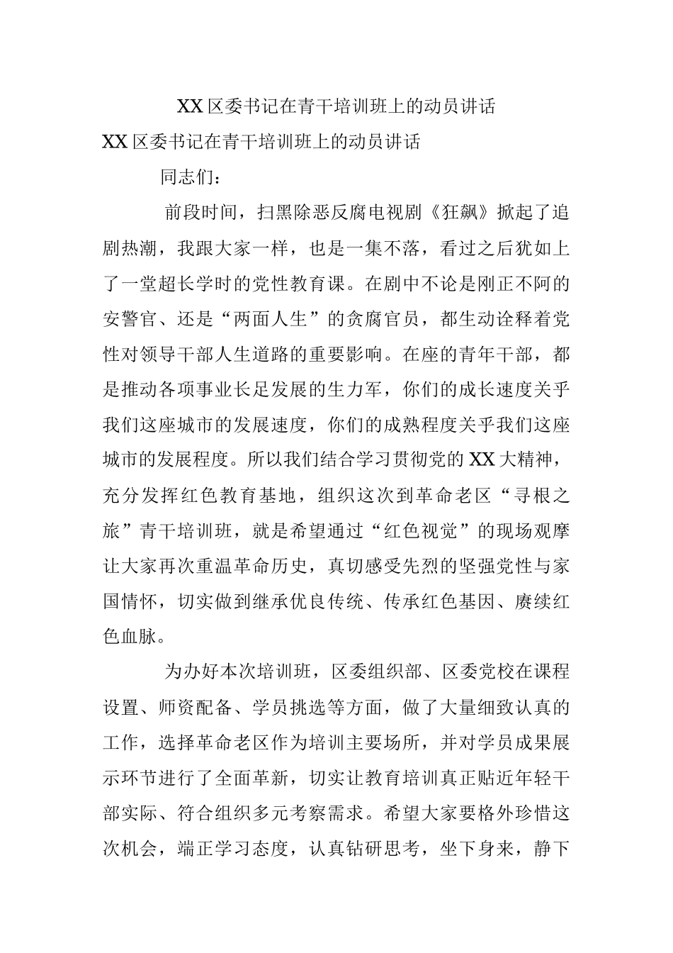 XX区委书记在青干培训班上的动员讲话.docx_第1页