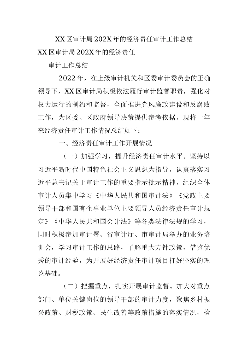 XX区审计局202X年的经济责任审计工作总结.docx_第1页