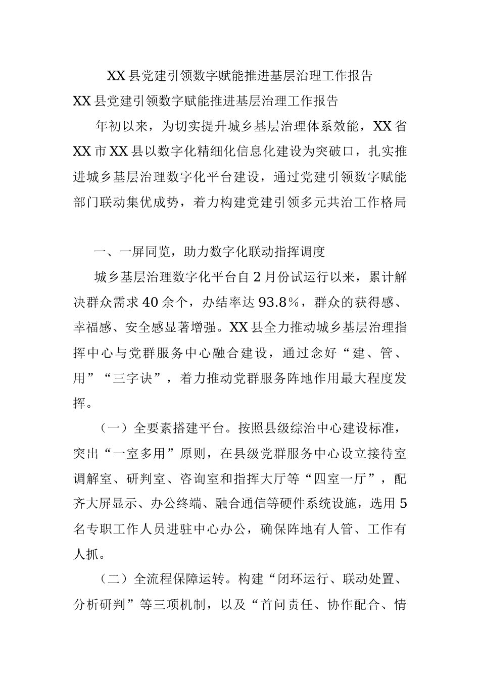 XX县党建引领数字赋能推进基层治理工作报告.docx_第1页