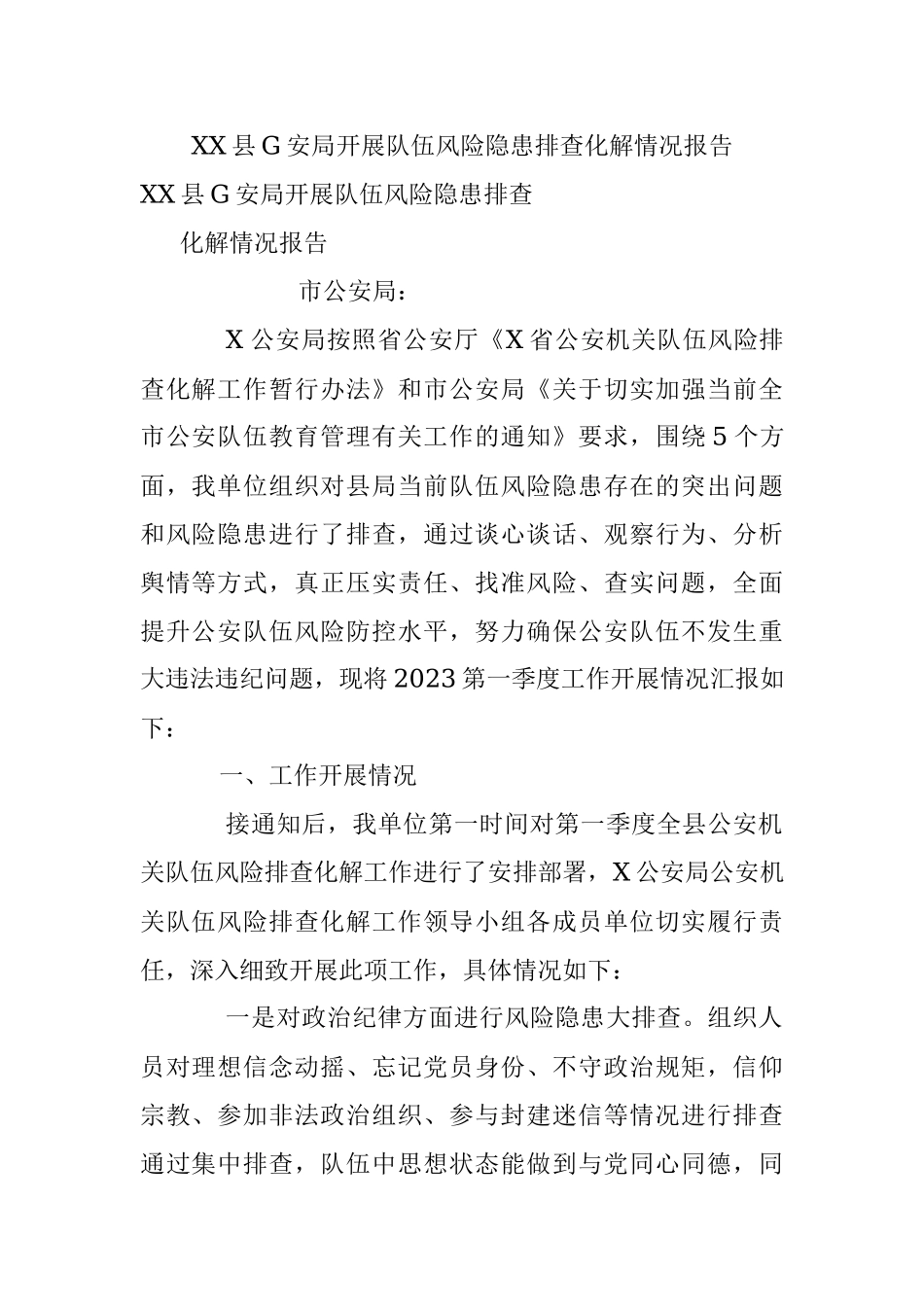 XX县G安局开展队伍风险隐患排查化解情况报告.docx_第1页