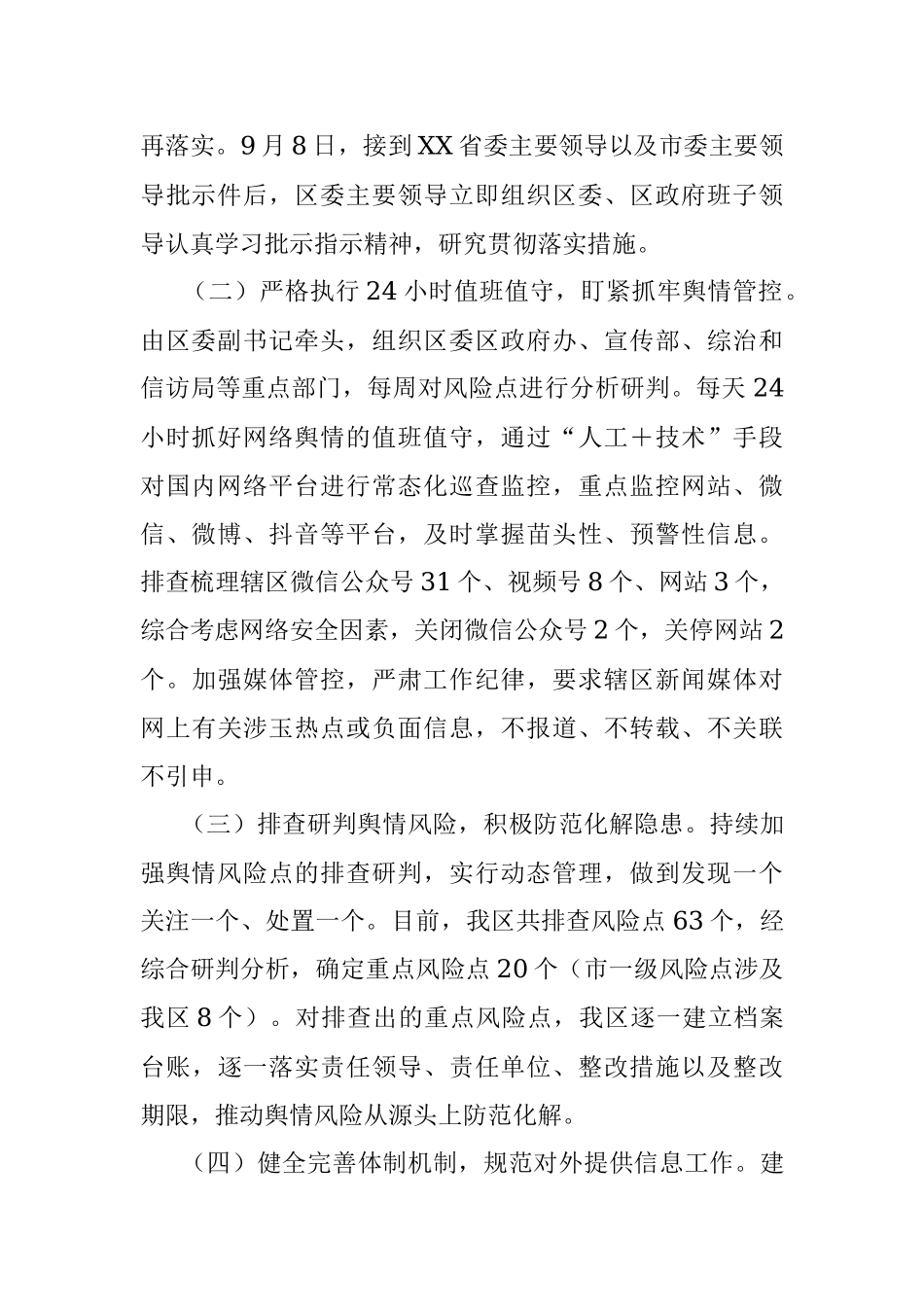 XX区舆情管控工作情况汇报.docx_第2页