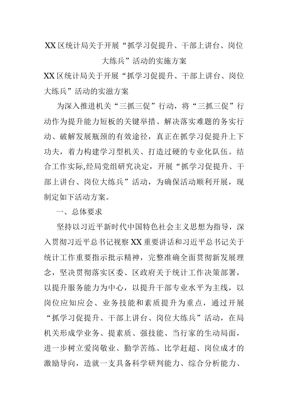XX区统计局关于开展“抓学习促提升、干部上讲台、岗位大练兵”活动的实施方案.docx_第1页