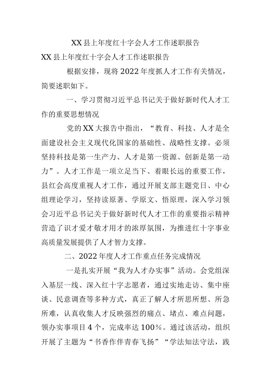 XX县上年度红十字会人才工作述职报告.docx_第1页