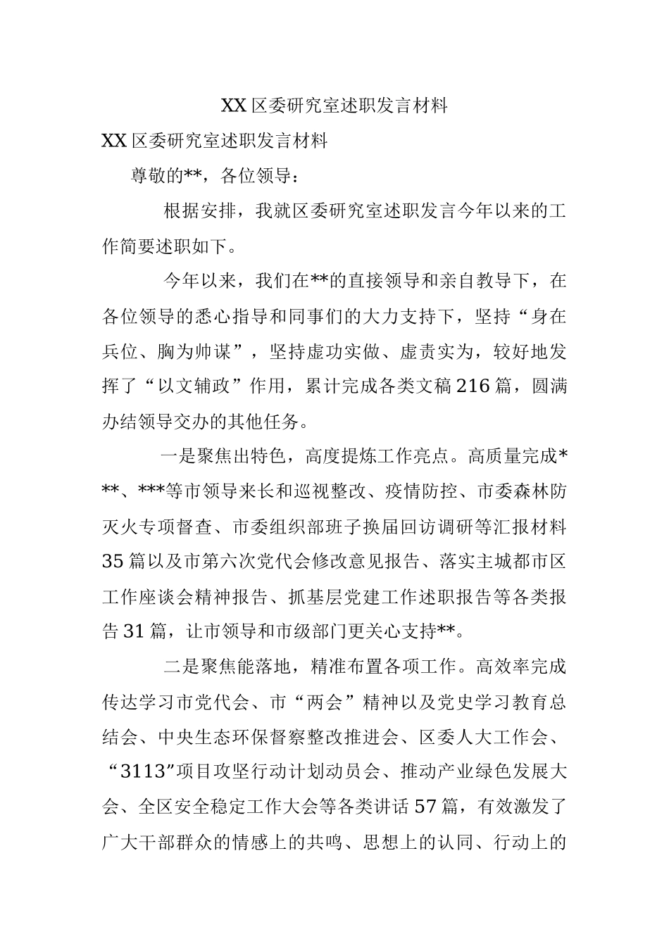 XX区委研究室述职发言材料.docx_第1页