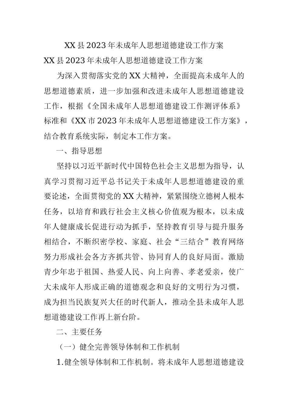 XX县2023年未成年人思想道德建设工作方案.docx_第1页