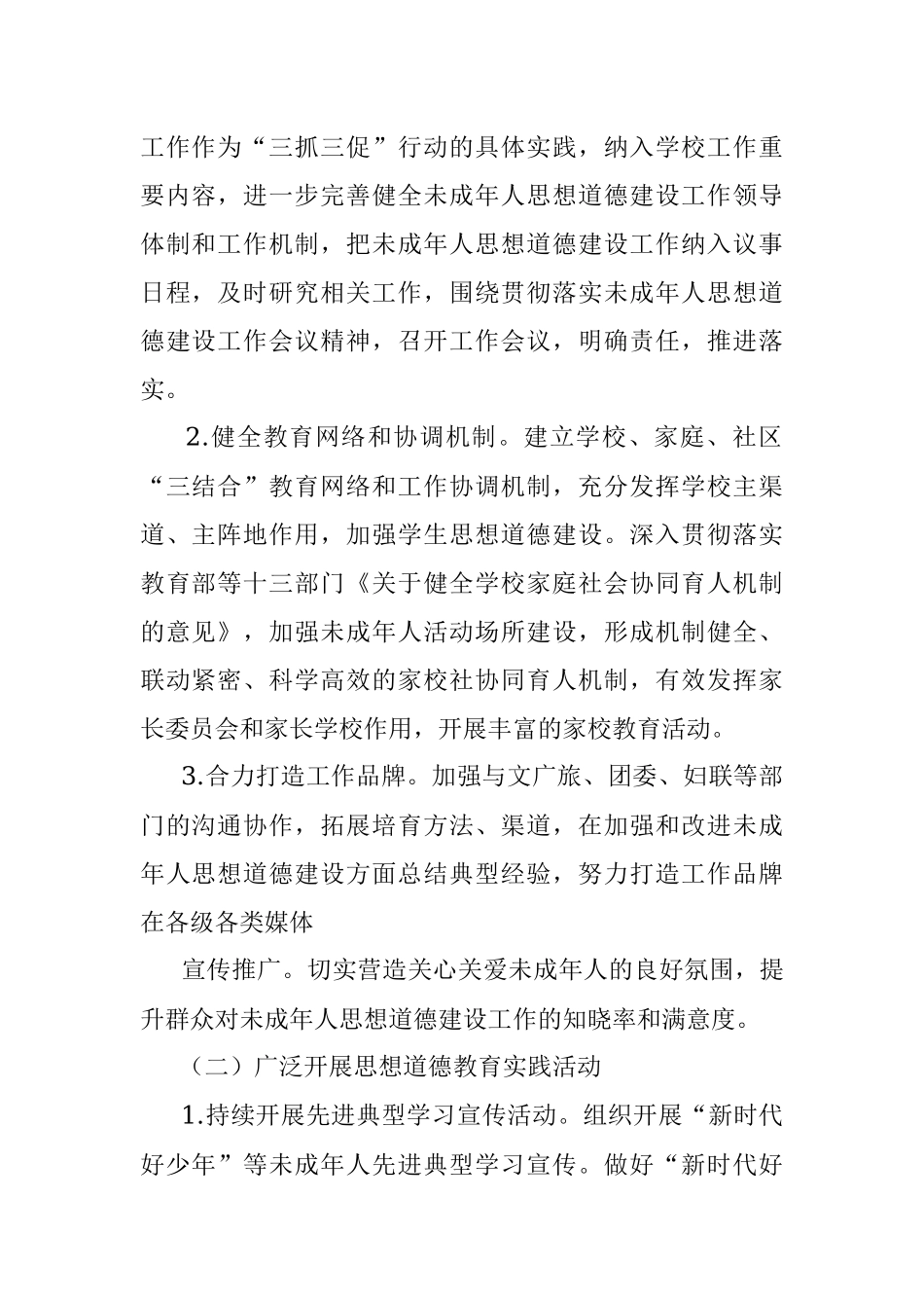 XX县2023年未成年人思想道德建设工作方案.docx_第2页