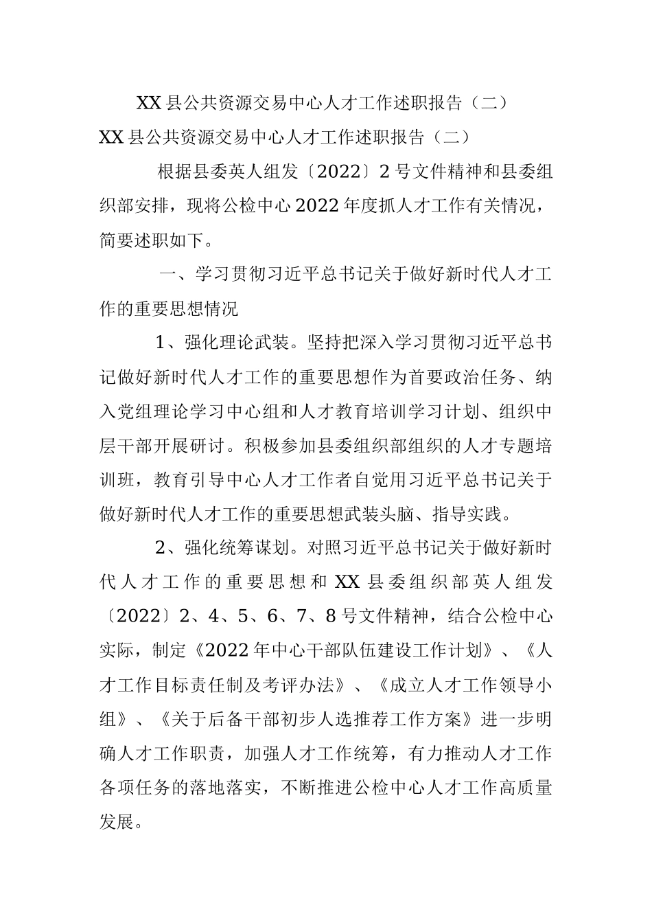 XX县公共资源交易中心人才工作述职报告（二）.docx_第1页