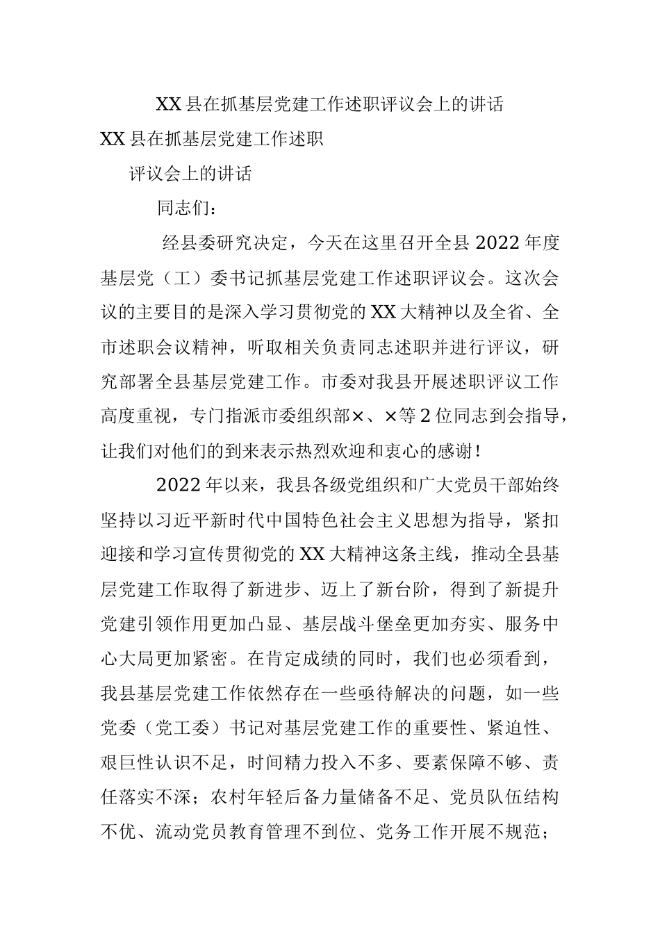 XX县在抓基层党建工作述职评议会上的讲话.docx_第1页
