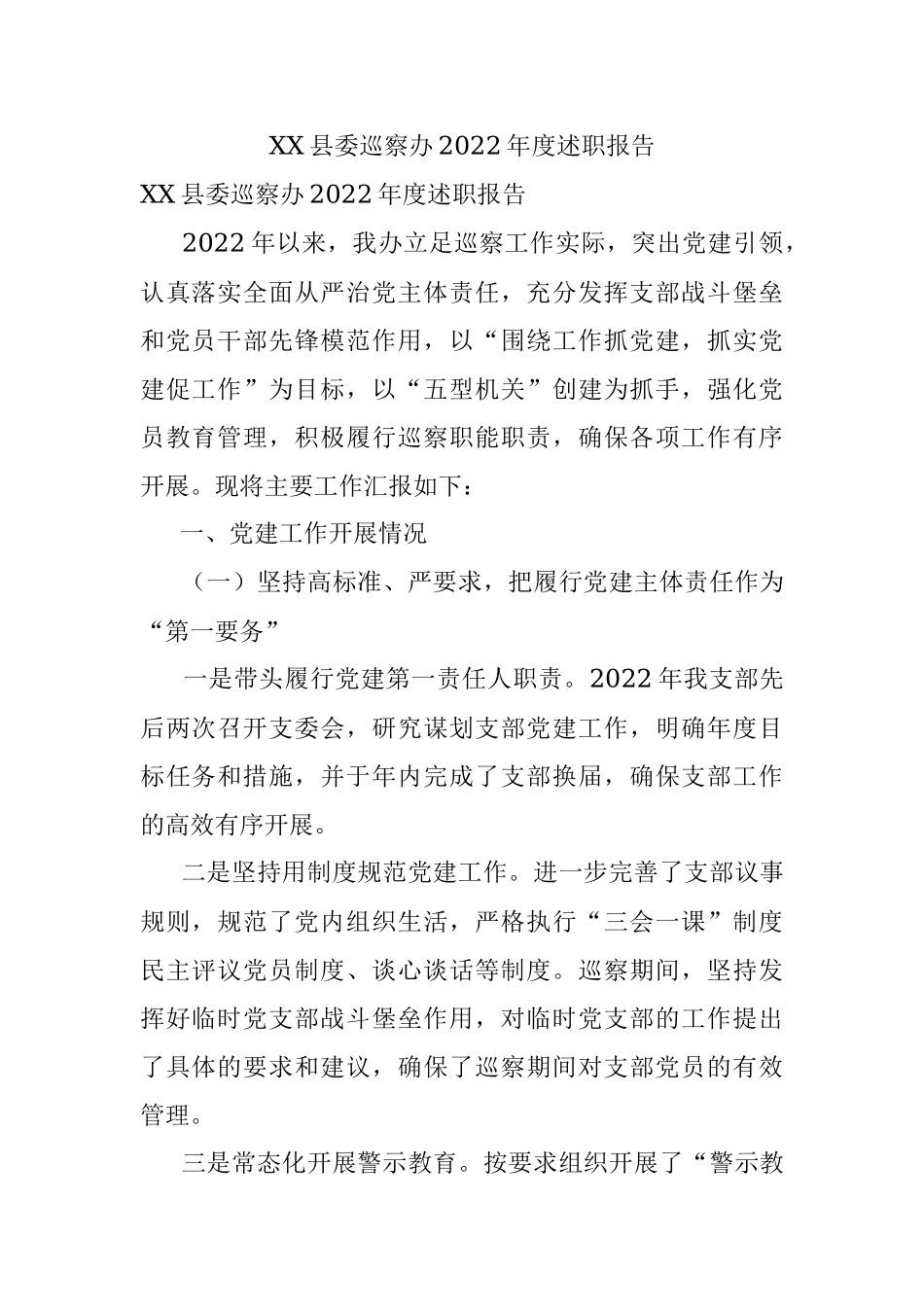 XX县委巡察办2022年度述职报告.docx_第1页