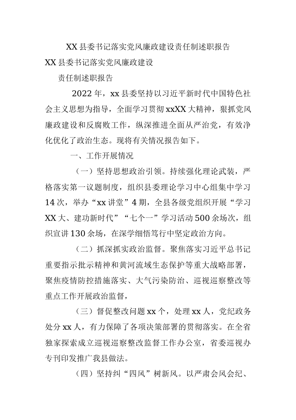 XX县委书记落实党风廉政建设责任制述职报告.docx_第1页