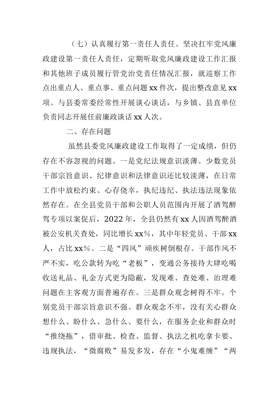 XX县委书记落实党风廉政建设责任制述职报告.docx_第3页