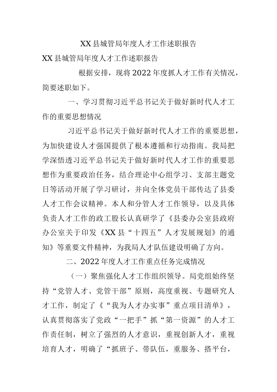 XX县城管局年度人才工作述职报告.docx_第1页
