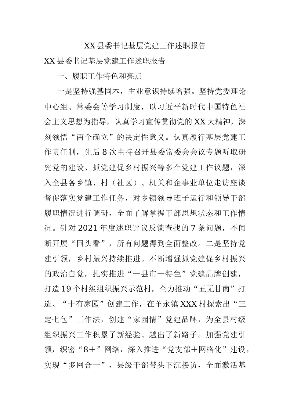 XX县委书记基层党建工作述职报告.docx_第1页