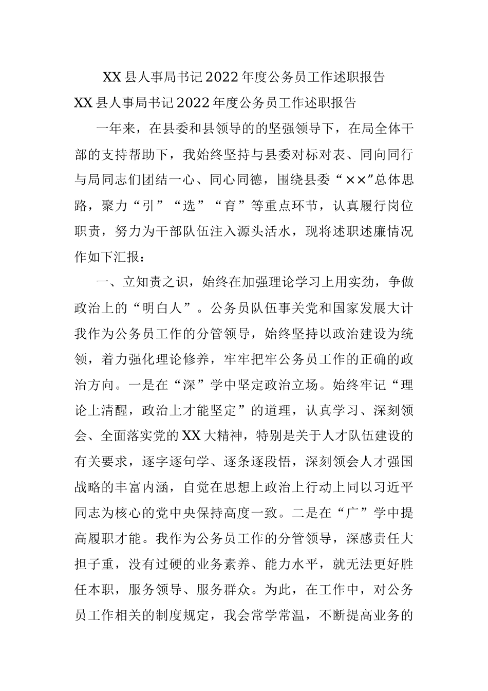 XX县人事局书记2022年度公务员工作述职报告.docx_第1页
