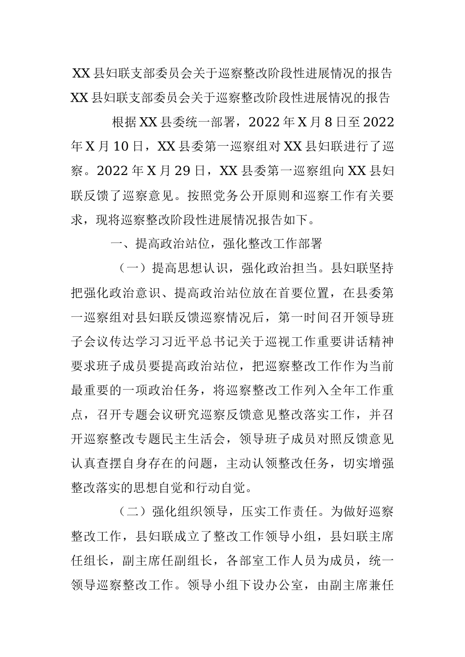 XX县妇联支部委员会关于巡察整改阶段性进展情况的报告.docx_第1页