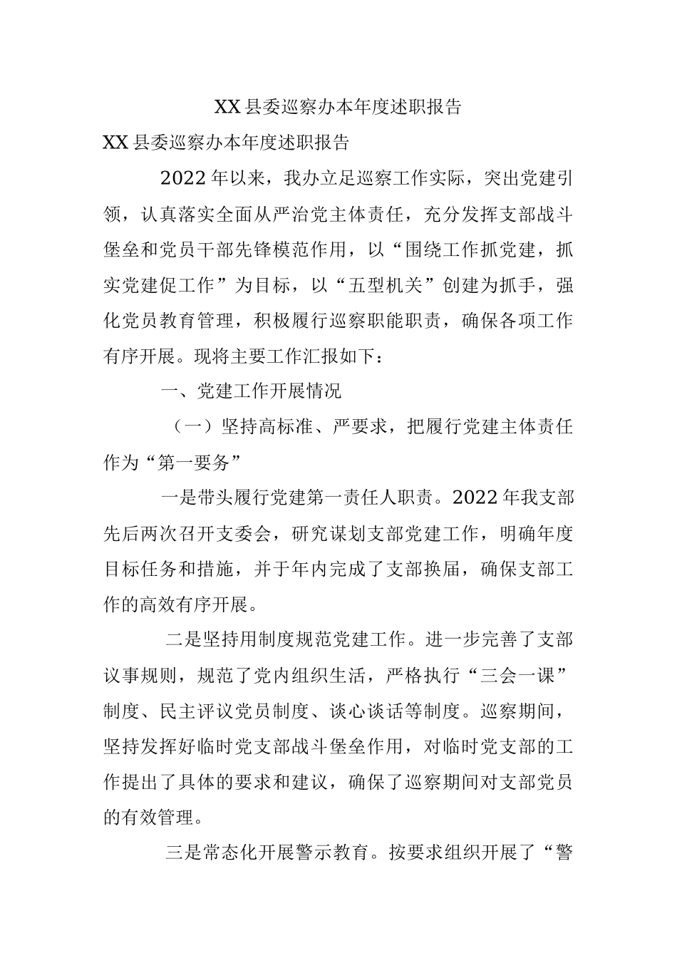 XX县委巡察办本年度述职报告.docx_第1页