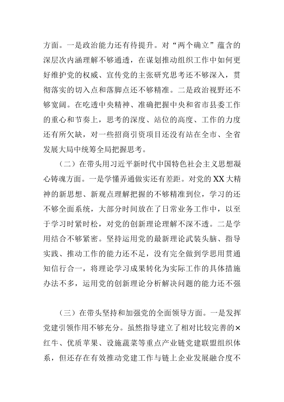XX县委组织部部长2022年度领导干部民主生活会对照检查材料.docx_第2页