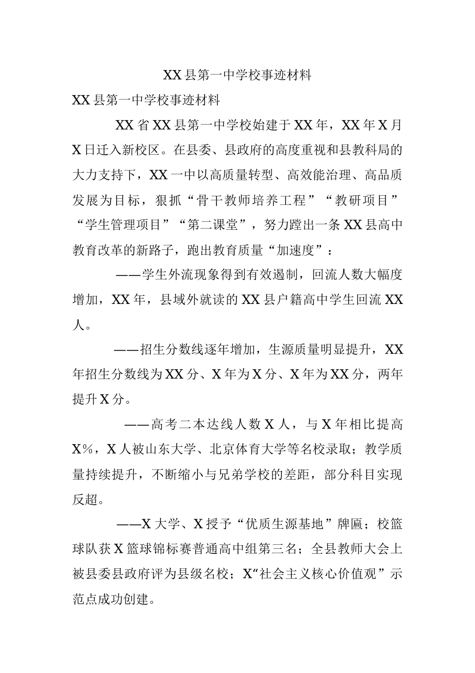 XX县第一中学校事迹材料.docx_第1页