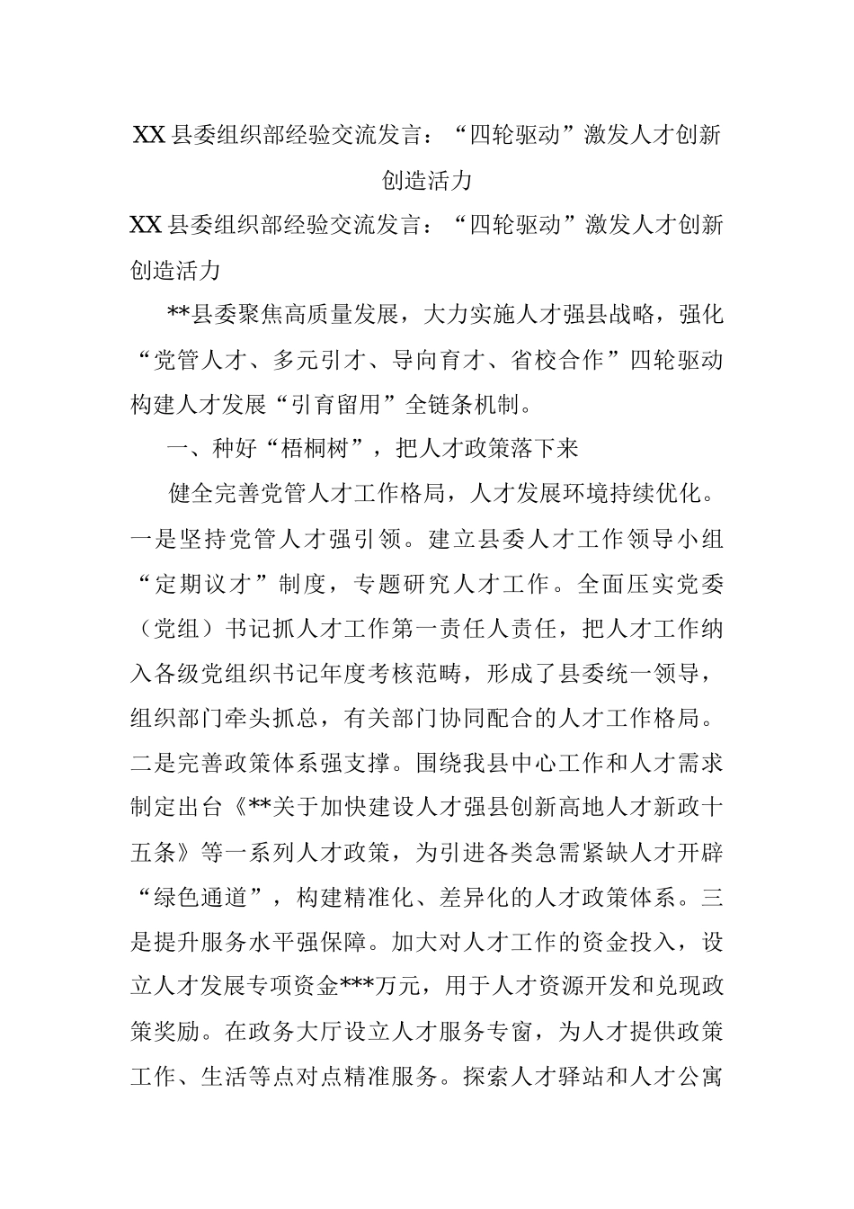 XX县委组织部经验交流发言：“四轮驱动”激发人才创新创造活力.docx_第1页