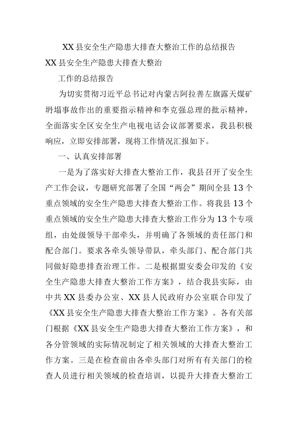XX县安全生产隐患大排查大整治工作的总结报告.docx_第1页