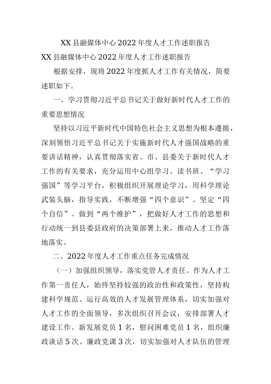 XX县融媒体中心2022年度人才工作述职报告.docx_第1页