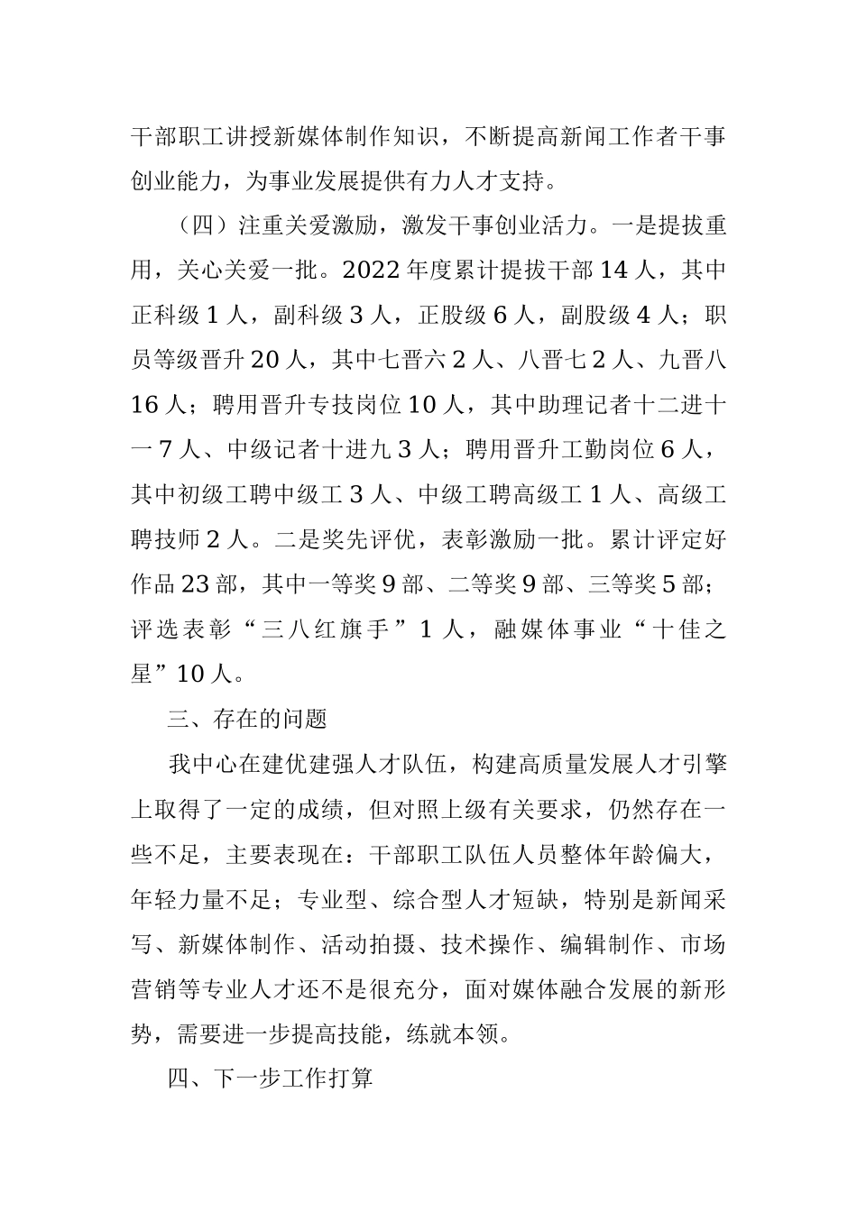 XX县融媒体中心2022年度人才工作述职报告.docx_第3页
