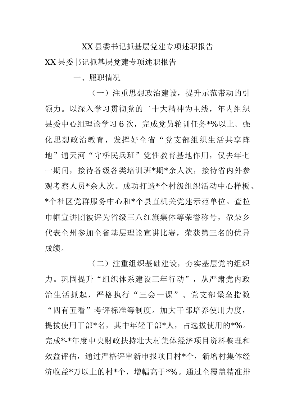 XX县委书记抓基层党建专项述职报告.docx_第1页