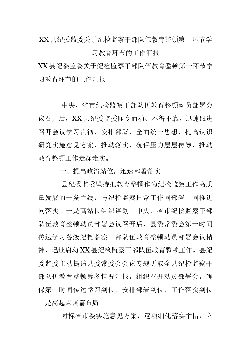 XX县纪委监委关于纪检监察干部队伍教育整顿第一环节学习教育环节的工作汇报.docx_第1页