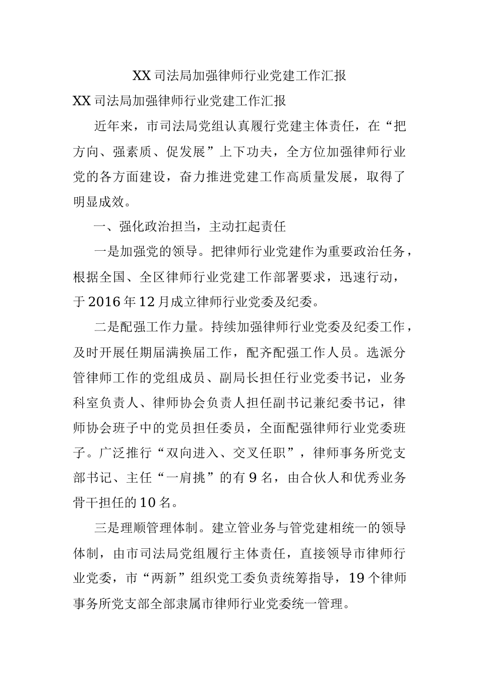 XX司法局加强律师行业党建工作汇报.docx_第1页