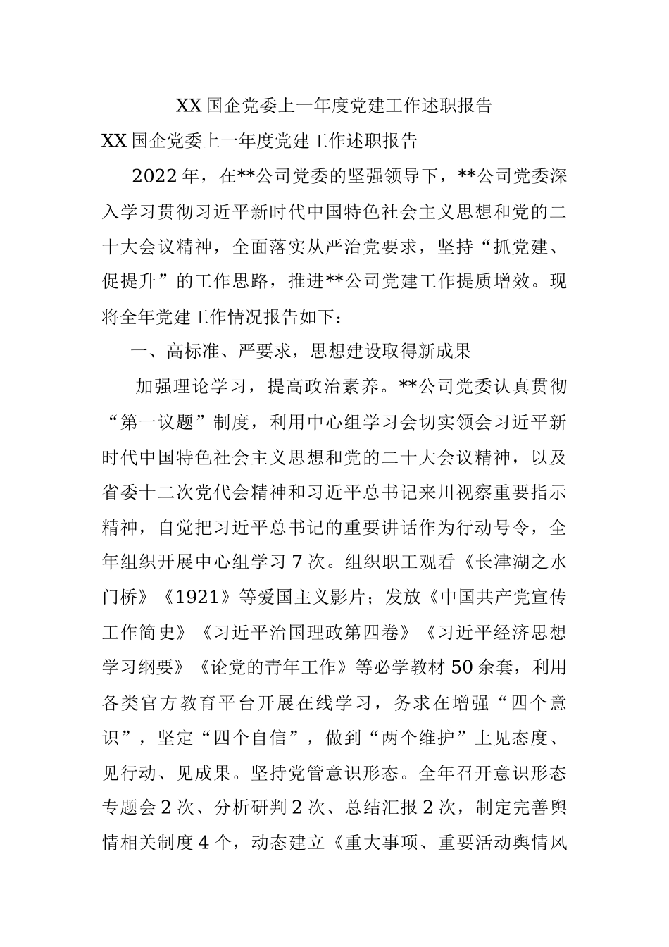 XX国企党委上一年度党建工作述职报告.docx_第1页