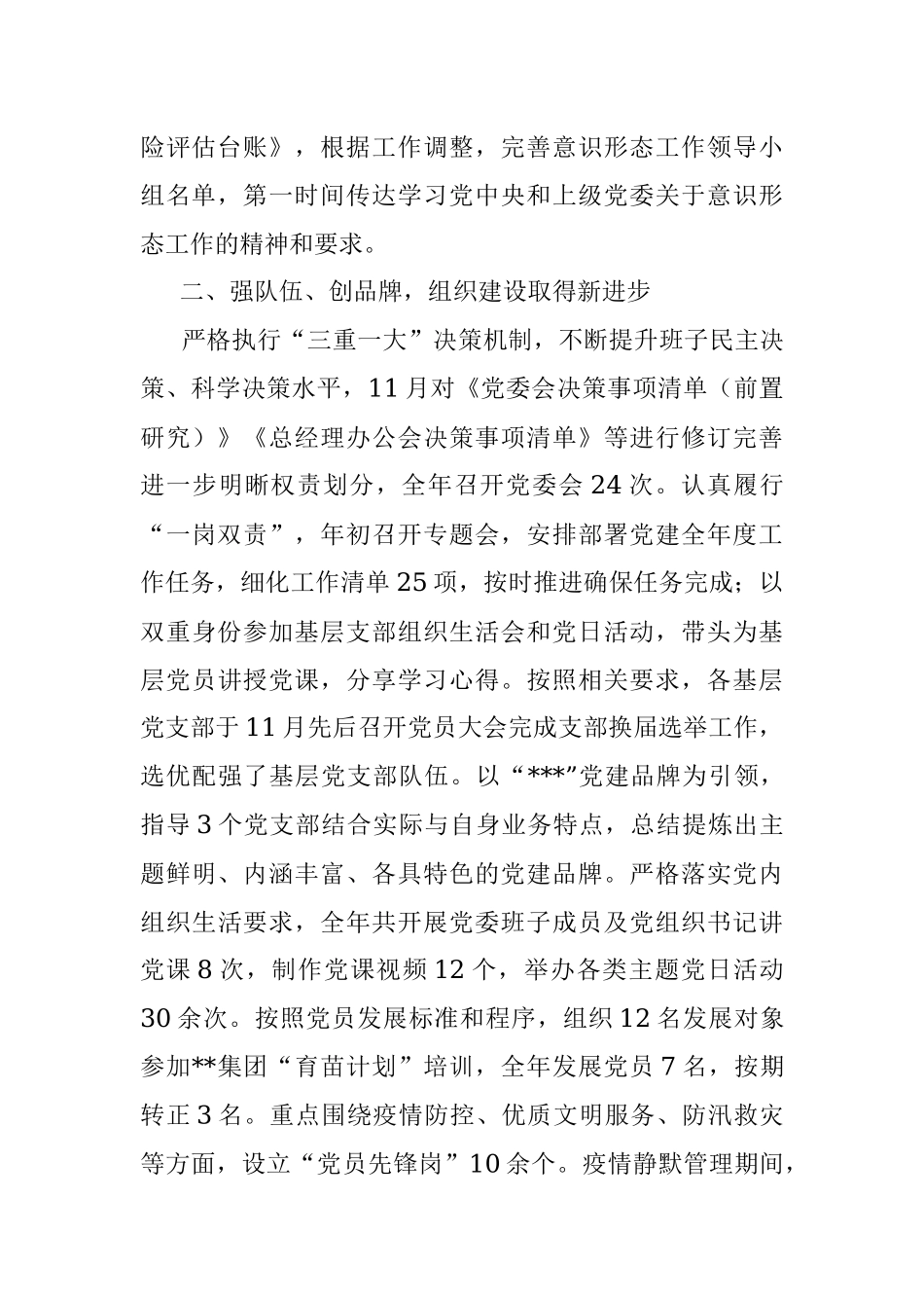 XX国企党委上一年度党建工作述职报告.docx_第2页