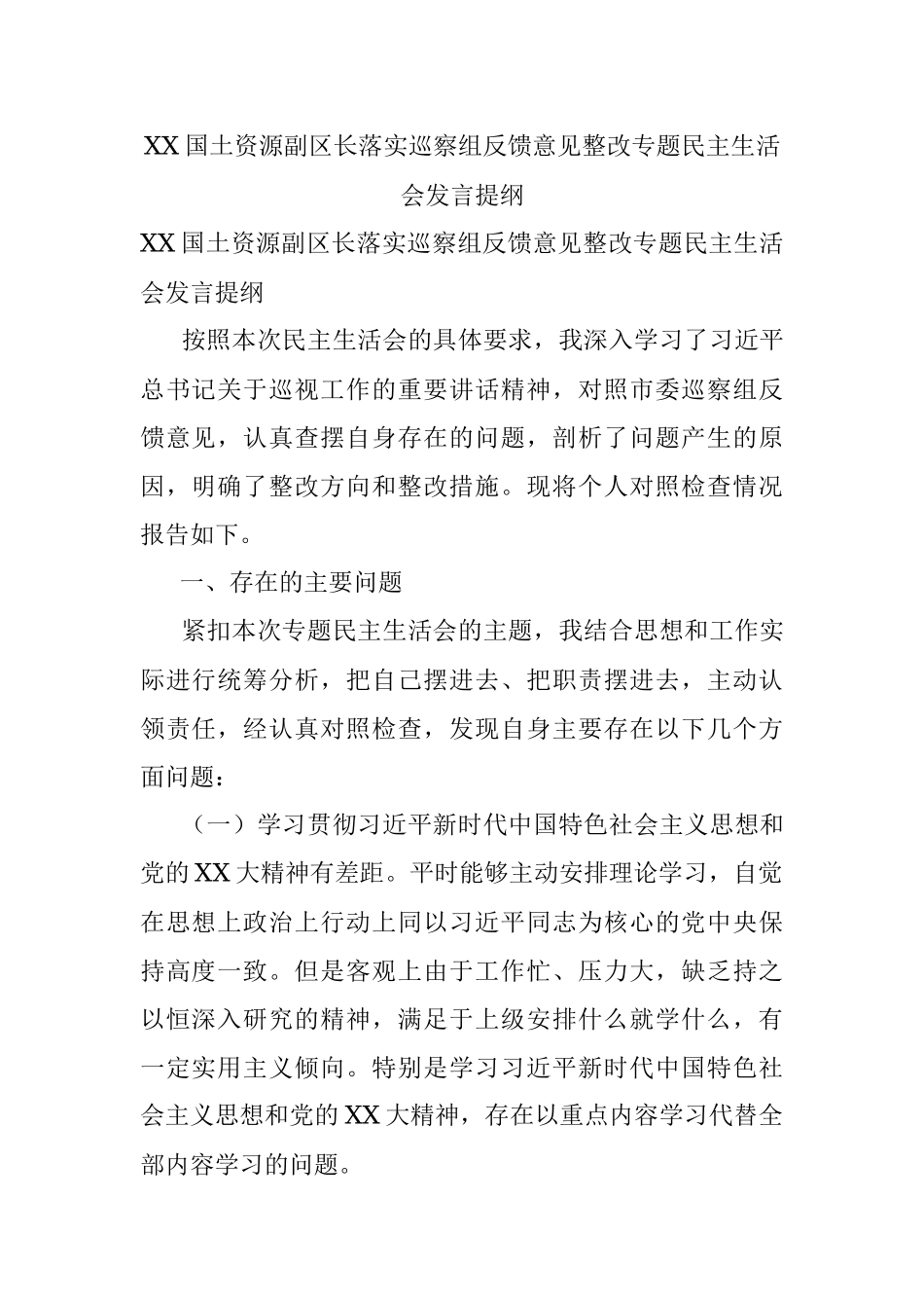 XX国土资源副区长落实巡察组反馈意见整改专题民主生活会发言提纲.docx_第1页