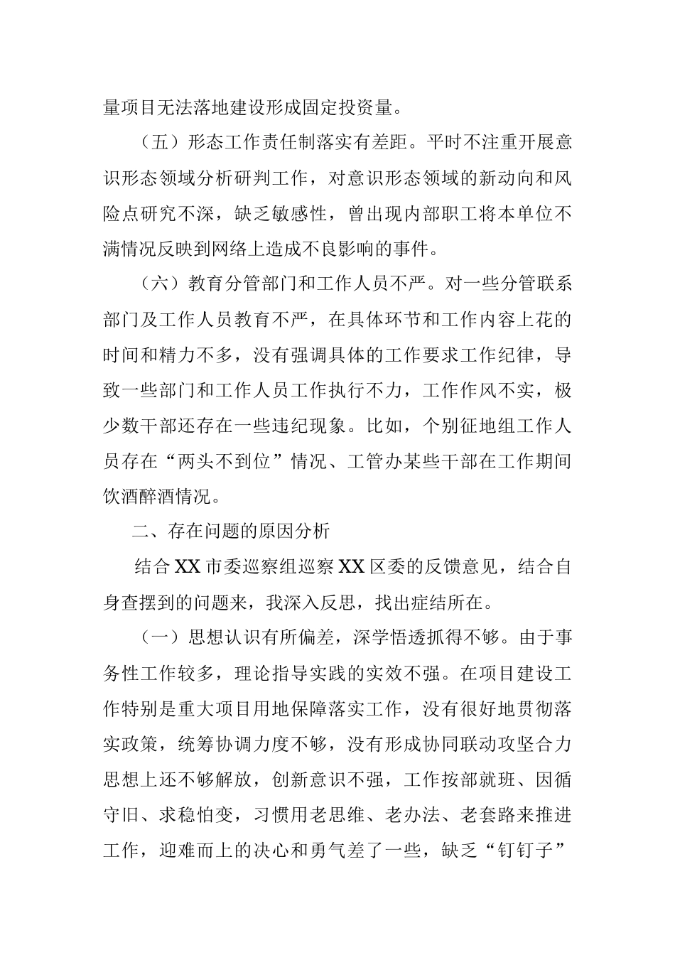 XX国土资源副区长落实巡察组反馈意见整改专题民主生活会发言提纲.docx_第3页