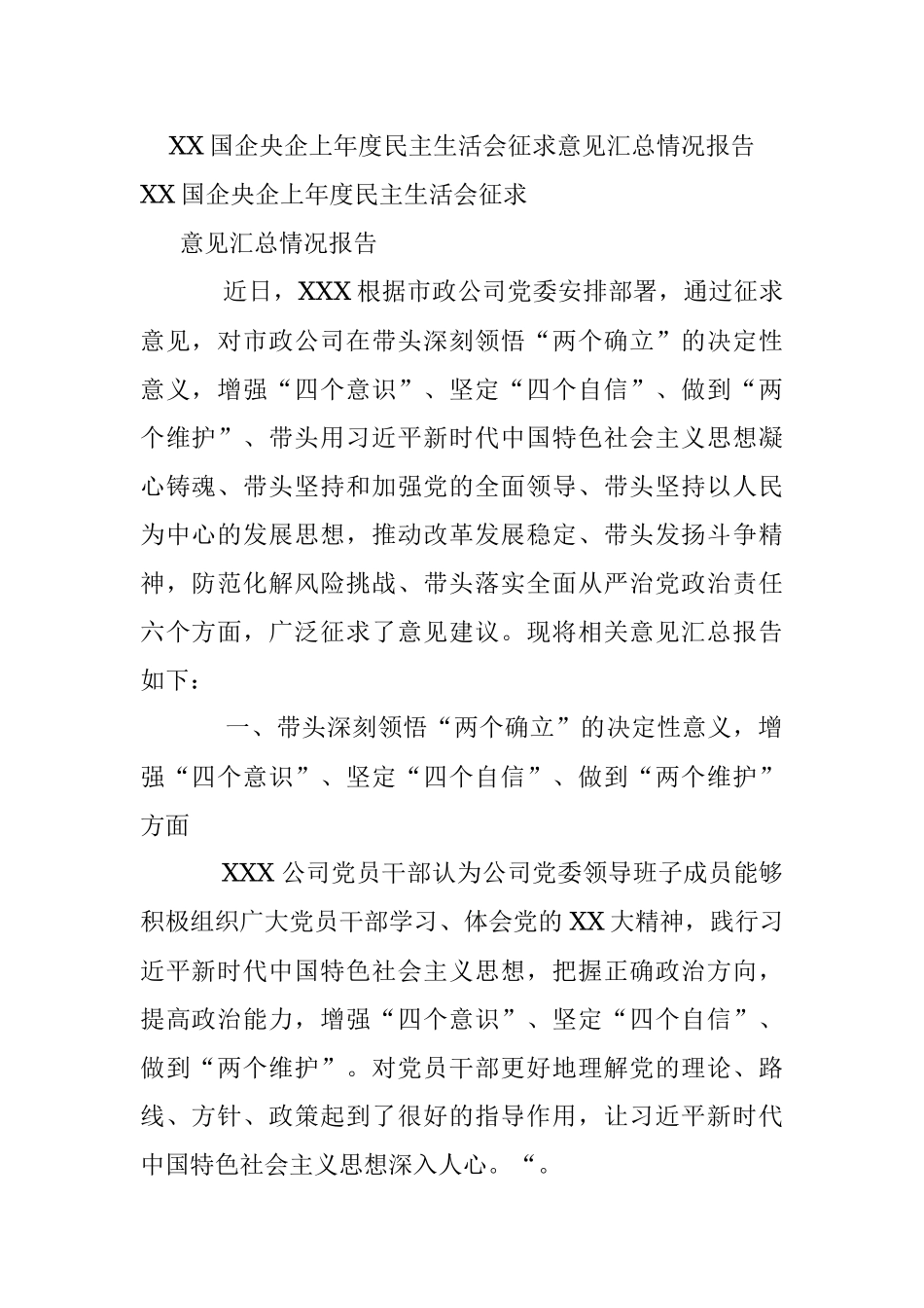 XX国企央企上年度民主生活会征求意见汇总情况报告.docx_第1页