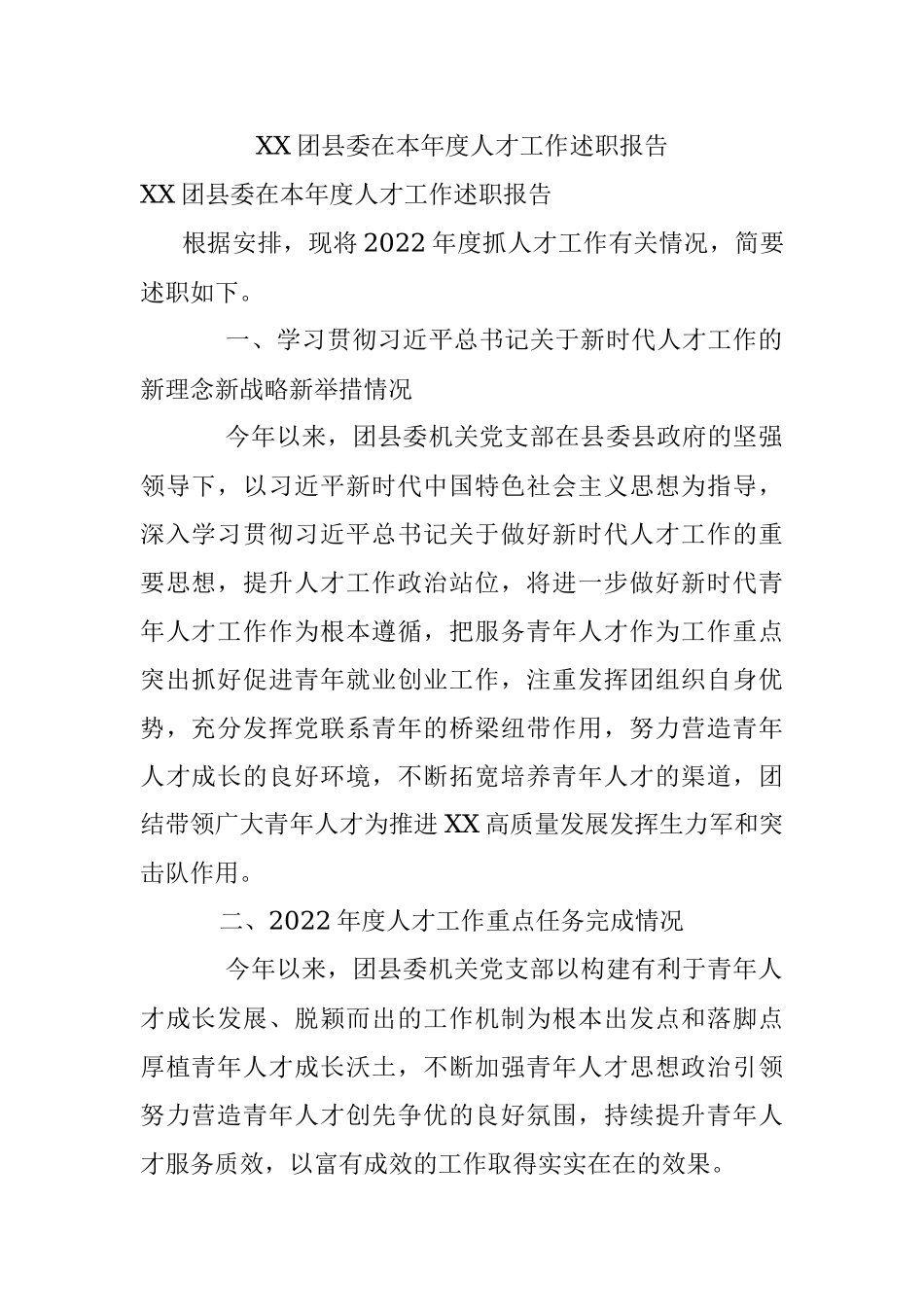XX团县委在本年度人才工作述职报告.docx_第1页