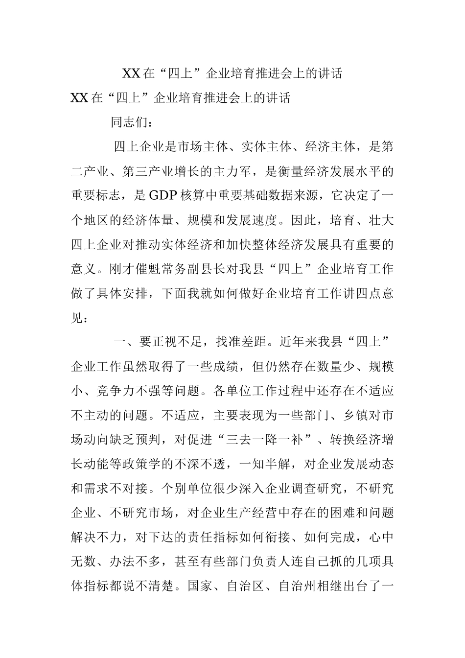 XX在“四上”企业培育推进会上的讲话.docx_第1页
