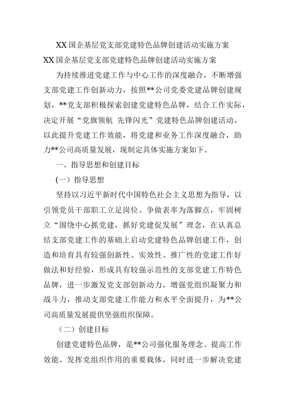 XX国企基层党支部党建特色品牌创建活动实施方案.docx_第1页