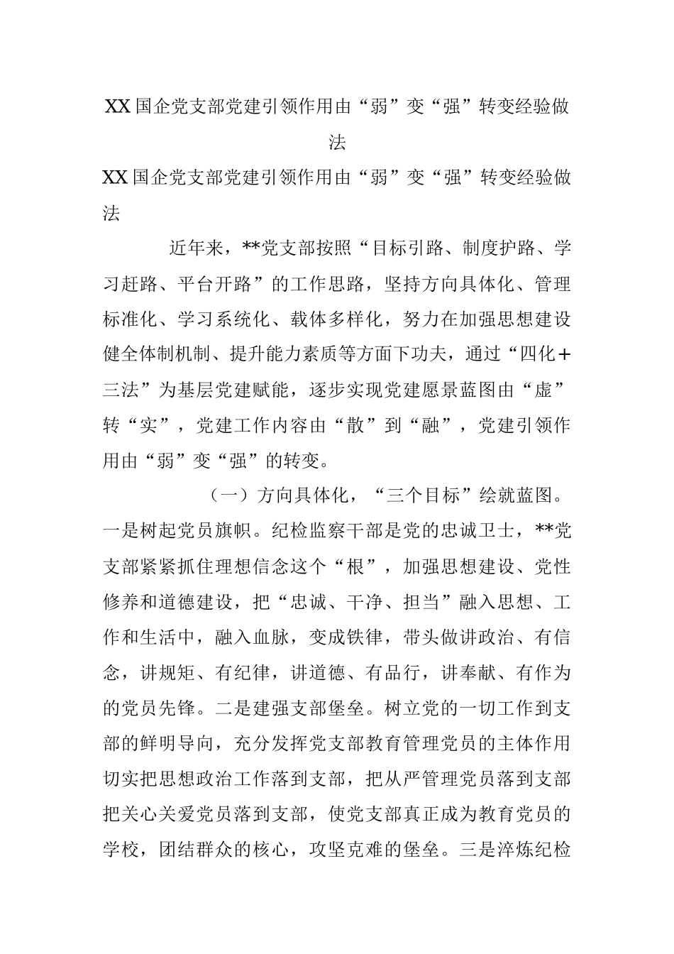 XX国企党支部党建引领作用由“弱”变“强”转变经验做法.docx_第1页