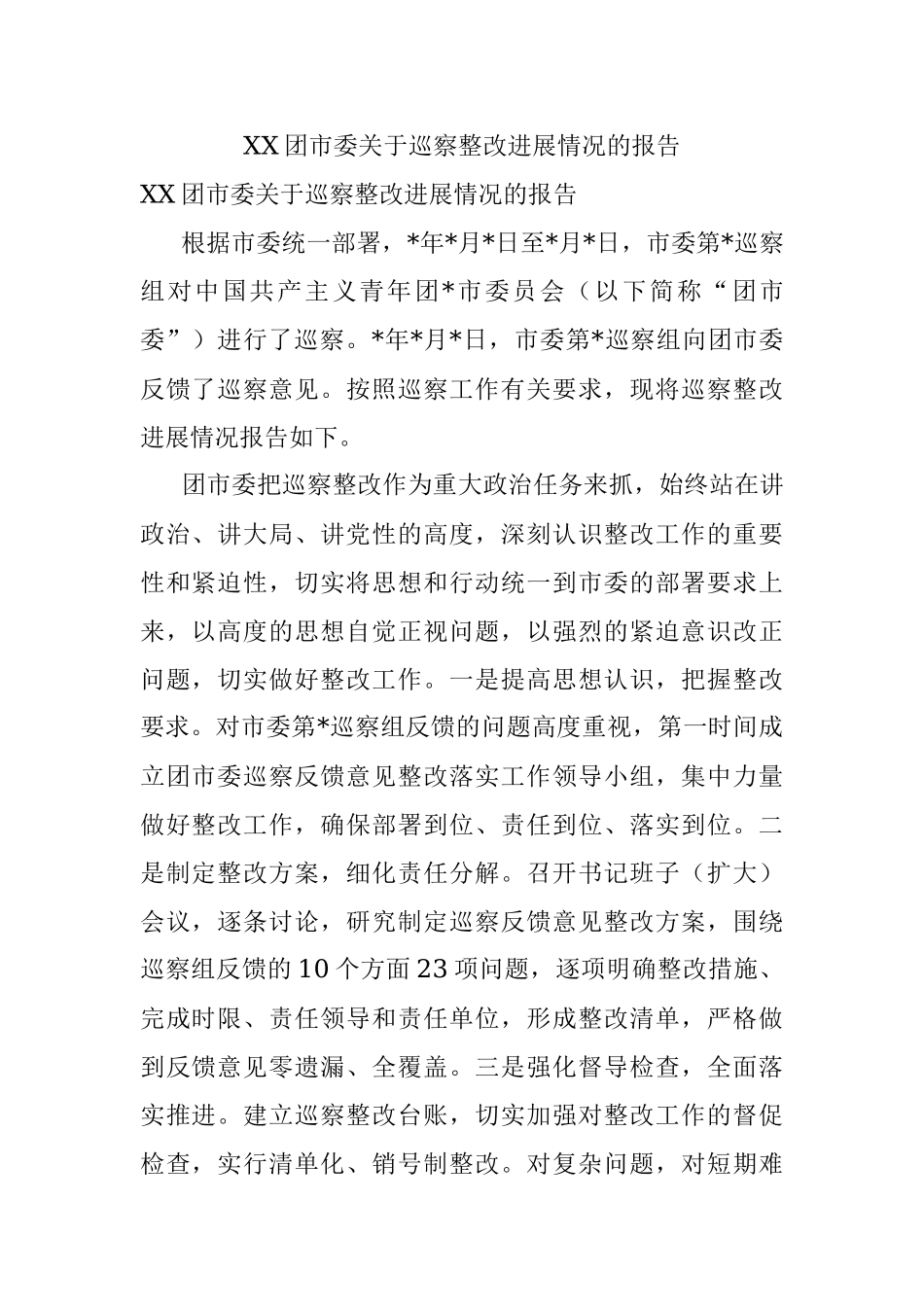 XX团市委关于巡察整改进展情况的报告.docx_第1页