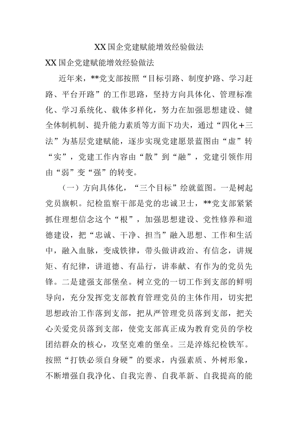 XX国企党建赋能增效经验做法.docx_第1页