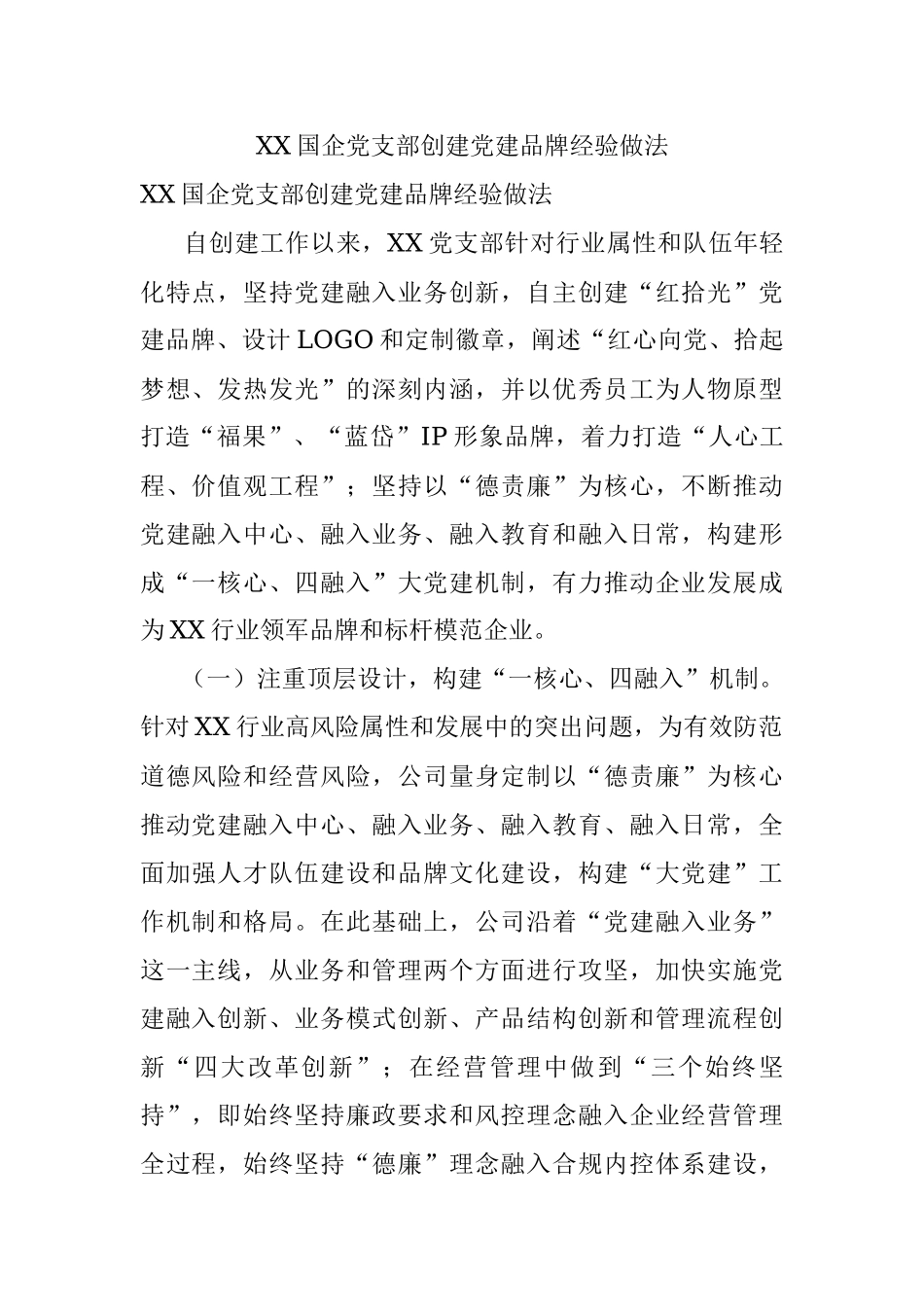XX国企党支部创建党建品牌经验做法.docx_第1页