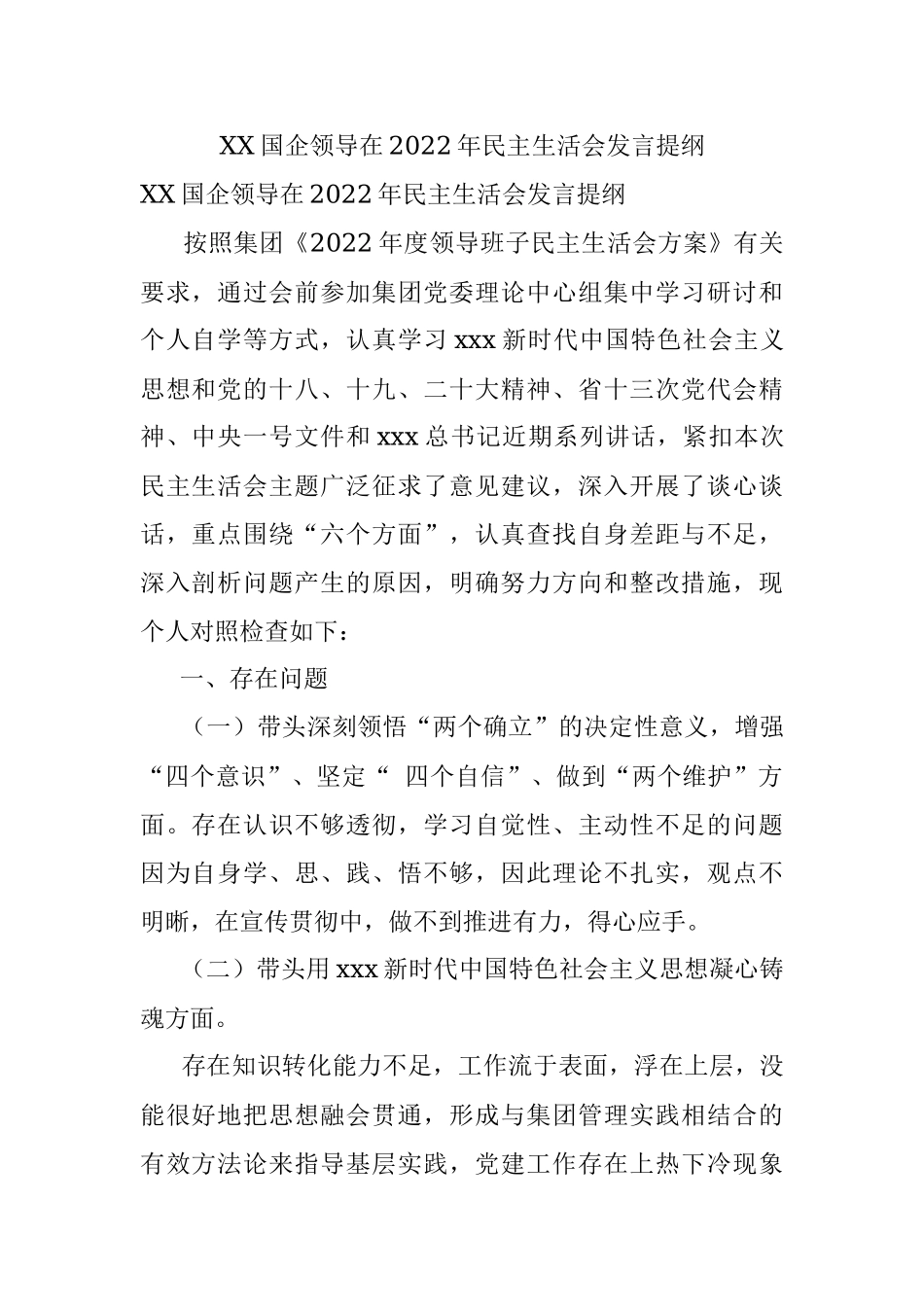 XX国企领导在2022年民主生活会发言提纲.docx_第1页
