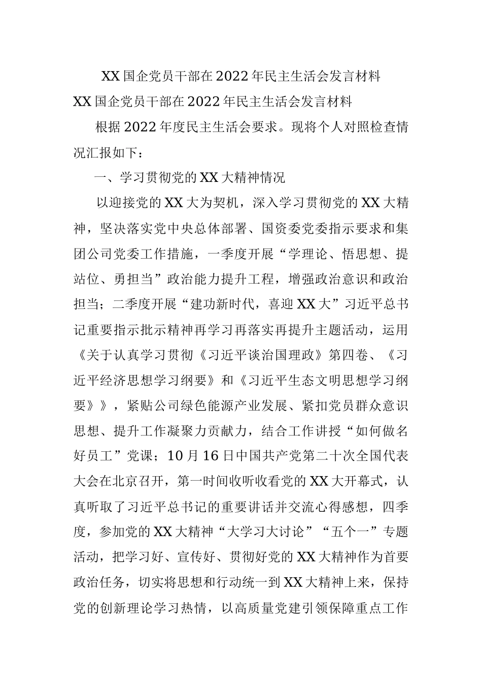 XX国企党员干部在2022年民主生活会发言材料.docx_第1页