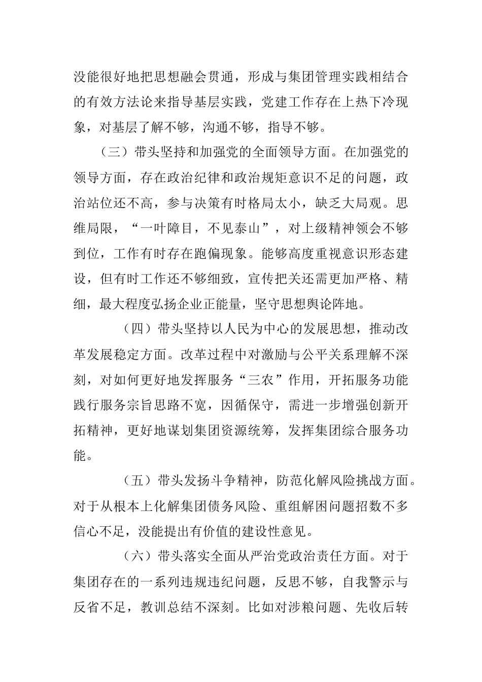 XX国企领导在本年民主生活会发言提纲.docx_第2页