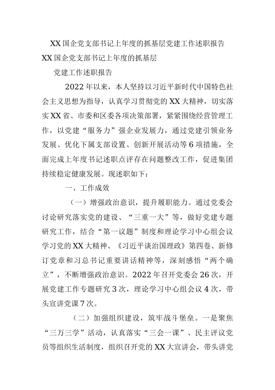 XX国企党支部书记上年度的抓基层党建工作述职报告.docx_第1页
