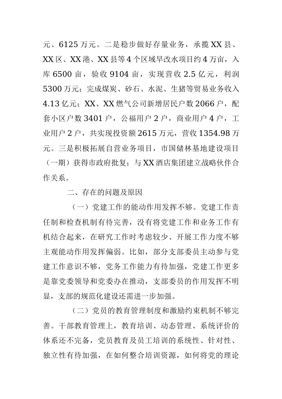 XX国企党支部书记上年度的抓基层党建工作述职报告.docx_第3页
