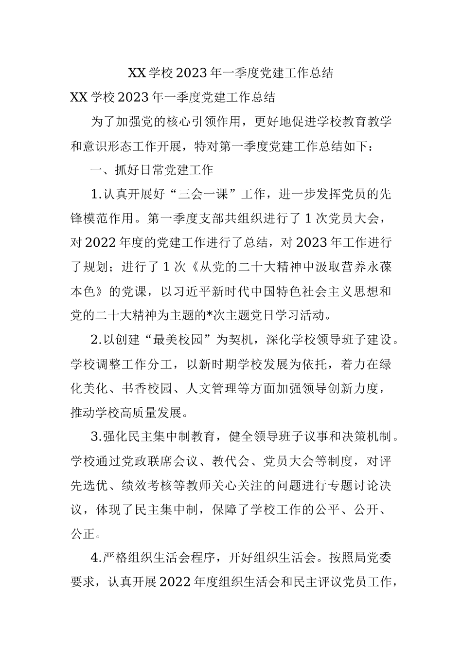 XX学校2023年一季度党建工作总结.docx_第1页