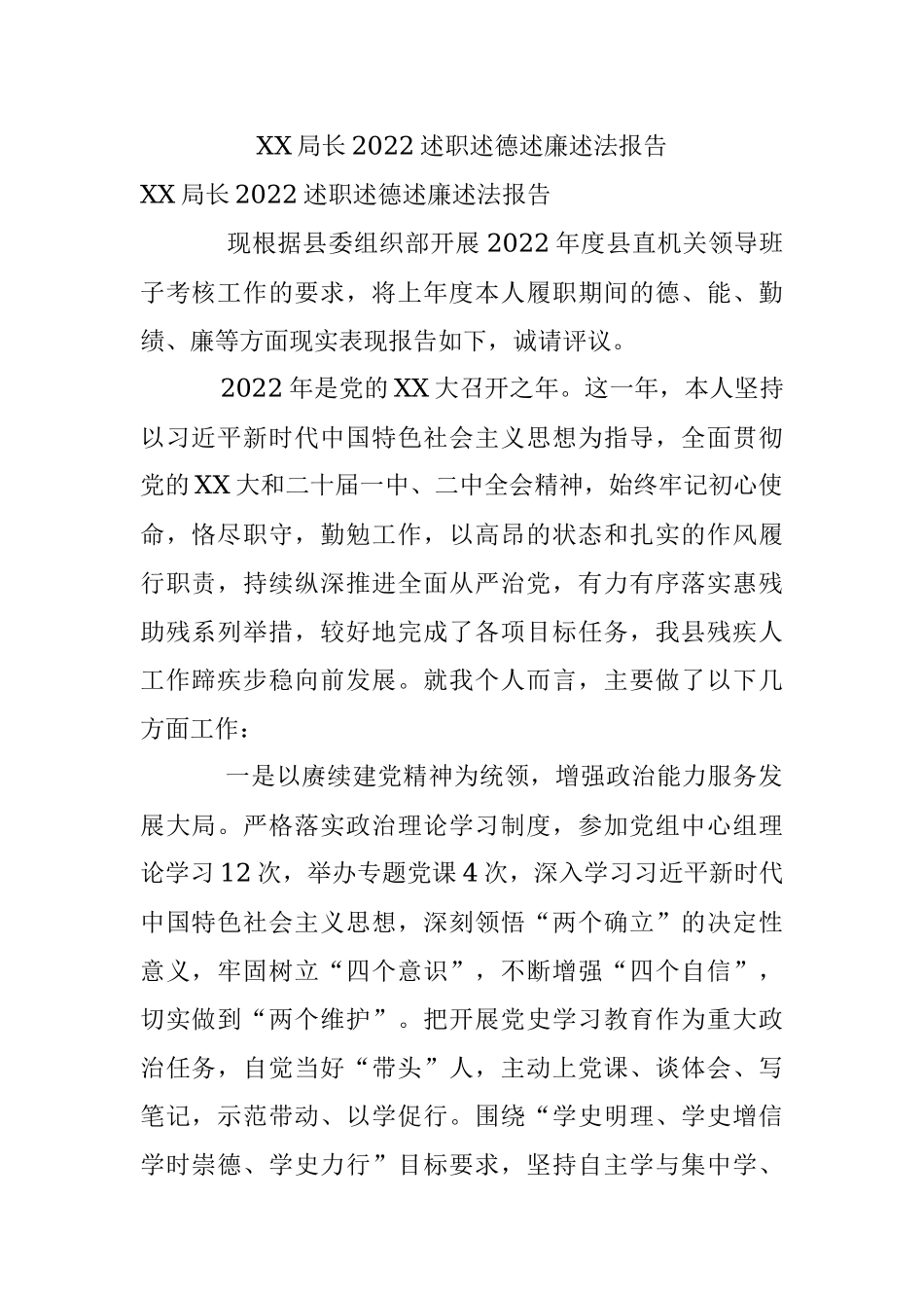 XX局长2022述职述德述廉述法报告.docx_第1页