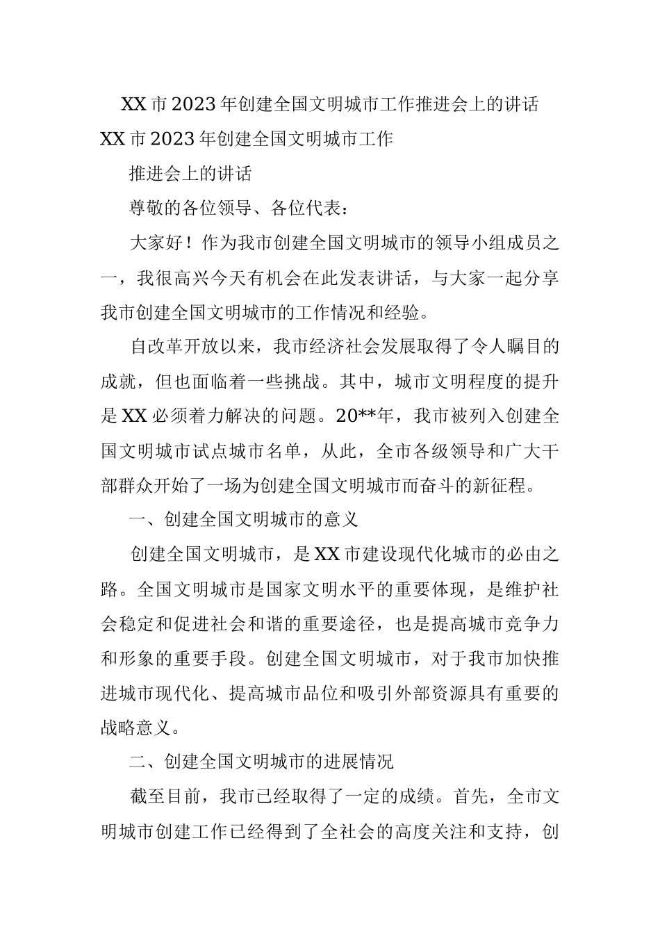 XX市2023年创建全国文明城市工作推进会上的讲话.docx_第1页